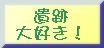 遺跡大好き!