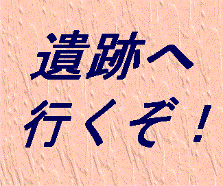 次のコピータイトル遺跡3.gif (22118 バイト)