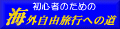 海外自由旅行への道バナー