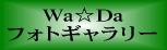 Wa☆Daフォトギャラリー 《巻頭言》